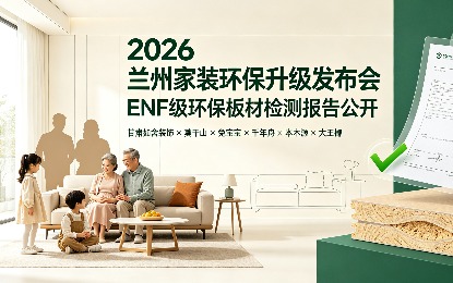 如舍环保材料实测报告 | 如舍全案装修 — ENF级板材数据公开