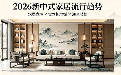 2026新中式家居趋势解读 | 如舍全案装修 — 原创设计适配当代家装
